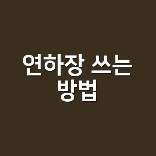 연하장 쓰는 방법, 짧아도 마음이 전해지는 문구 고르기 - 요약