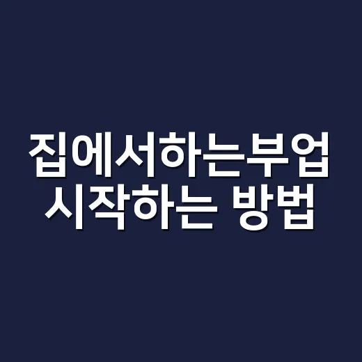 집에서하는부업 시작하는 방법, 초보자는 이렇게 고르면 덜 헤맵니다 - 요약