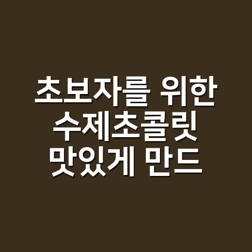 초보자를 위한 수제초콜릿 맛있게 만드는 방법 - 요약