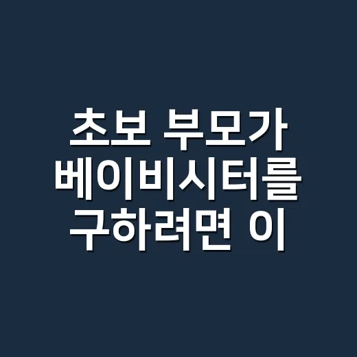 초보 부모가 베이비시터를 구하려면 이렇게 확인하세요 - 요약