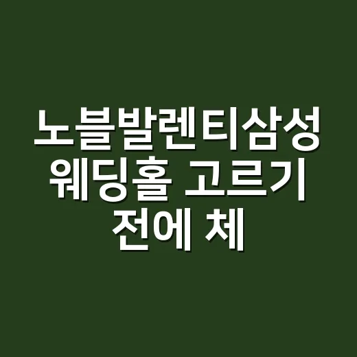 노블발렌티삼성 웨딩홀 고르기 전에 체크하는 방법 - 요약