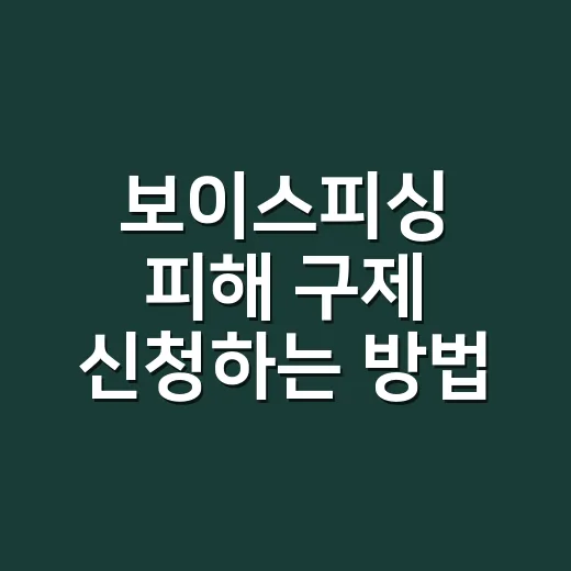 보이스피싱 피해 구제 신청하는 방법, 돈을 보냈다면 이렇게 움직이세요 - 요약