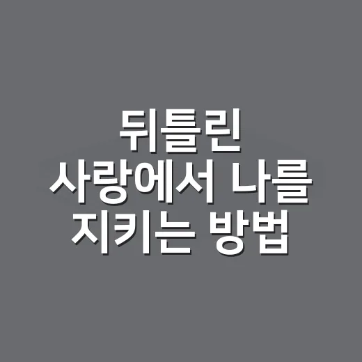 뒤틀린 사랑에서 나를 지키는 방법 - 요약