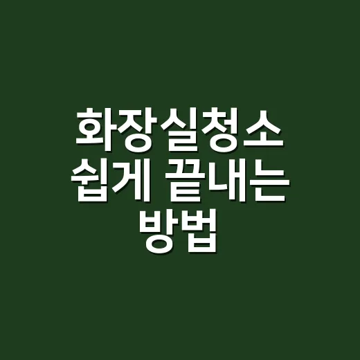 화장실청소 쉽게 끝내는 방법, 냄새와 물때까지 한 번에 잡는 순서 - 요약