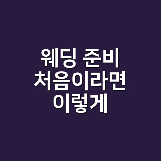 웨딩 준비 처음이라면 이렇게 시작하는 방법 - 요약