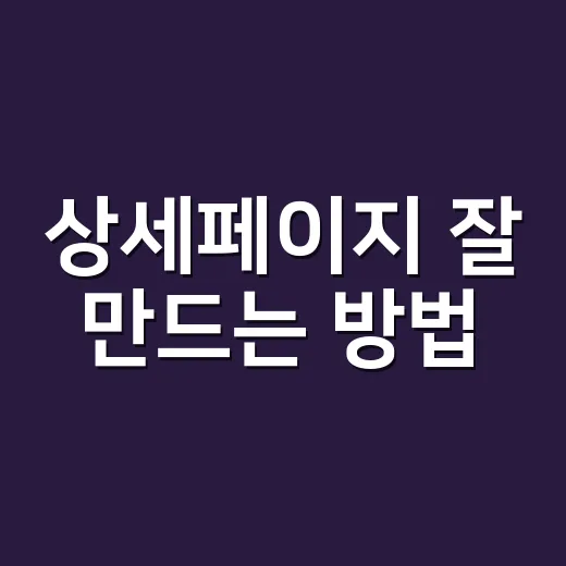 상세페이지 잘 만드는 방법, 구매 버튼까지 자연스럽게 이어지려면 이렇게 - 요약