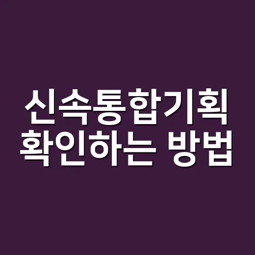 신속통합기획 확인하는 방법, 재개발·재건축 초보자가 먼저 볼 것들 - 요약