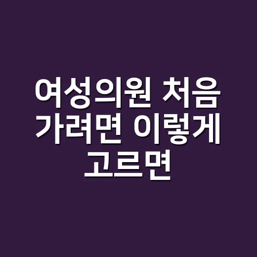 여성의원 처음 가려면 이렇게 고르면 편합니다 - 요약