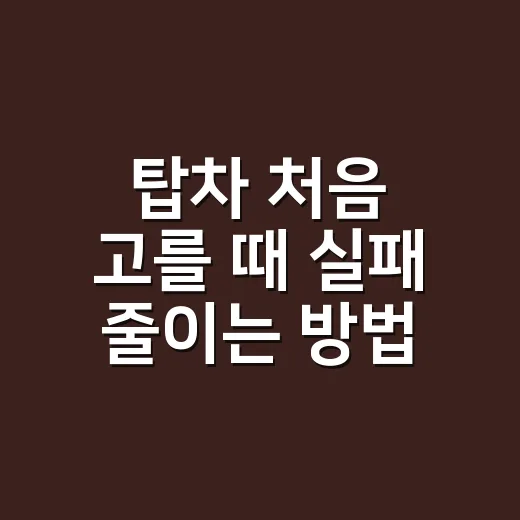탑차 처음 고를 때 실패 줄이는 방법 - 요약