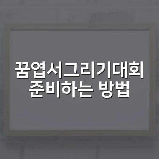 꿈엽서그리기대회 준비하는 방법, 아이와 부담 없이 시작하려면 이렇게 - 요약
