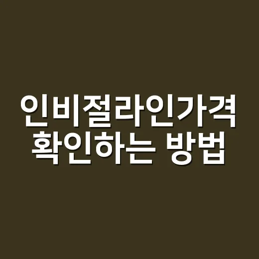 인비절라인가격 확인하는 방법, 상담 전 이렇게 비교하세요 - 요약