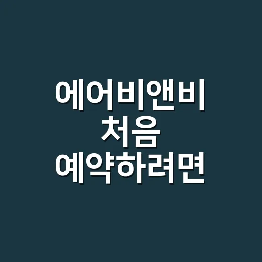에어비앤비 처음 예약하려면 이렇게 비교하고 고르는 방법 - 요약