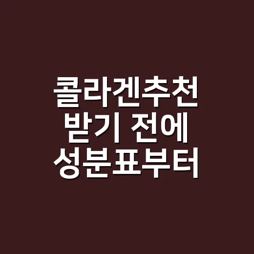 콜라겐추천 받기 전에 성분표부터 고르는 방법 - 요약