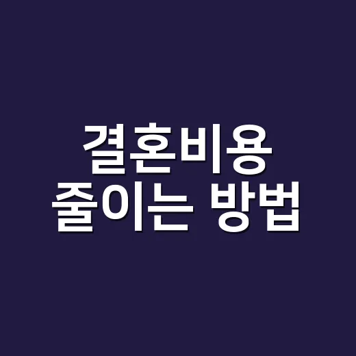 결혼비용 줄이는 방법, 예산표부터 계약서까지 이렇게 잡으면 덜 흔들려요 - 요약