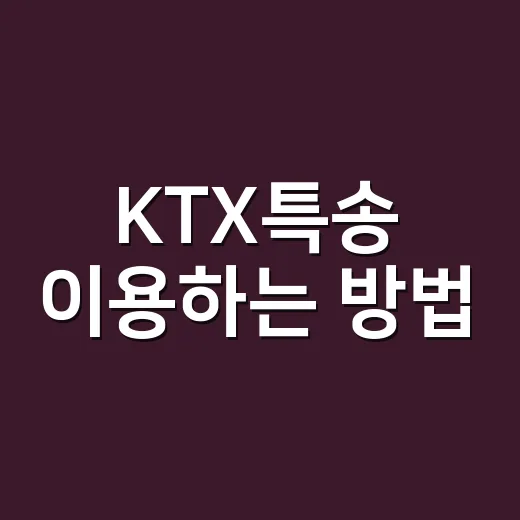 KTX특송 이용하는 방법, 급한 물건 보낼 때 이렇게 하면 됩니다 - 요약