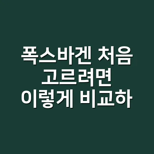 폭스바겐 처음 고르려면 이렇게 비교하면 쉽습니다 - 요약