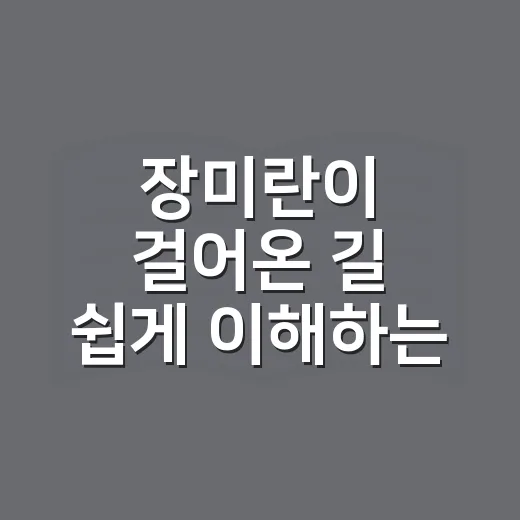 장미란이 걸어온 길 쉽게 이해하는 방법 - 요약
