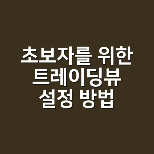 초보자를 위한 트레이딩뷰 설정 방법, 차트부터 알림까지 이렇게 쓰면 편해요 - 요약