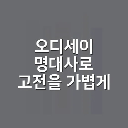 오디세이 명대사로 고전을 가볍게 읽는 방법 - 요약