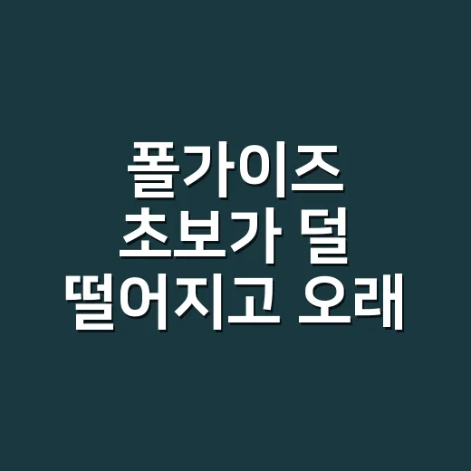 폴가이즈 초보가 덜 떨어지고 오래 살아남는 방법 - 요약