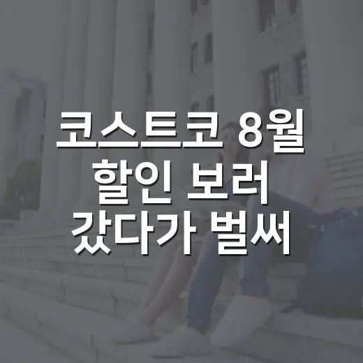 코스트코 8월 할인 보러 갔다가 벌써 할로윈 상품까지 챙기는 방법 - 요약