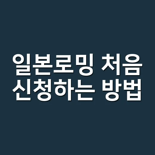 일본로밍 처음 신청하는 방법, 여행 기간별로 고르는 기준 - 요약