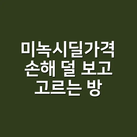 미녹시딜가격 손해 덜 보고 고르는 방법 - 요약