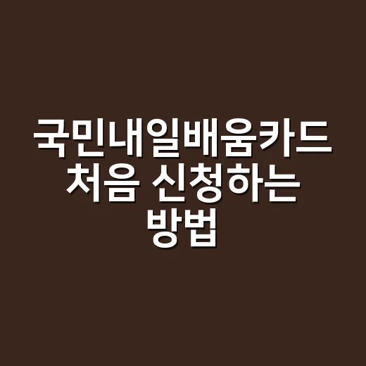 국민내일배움카드 처음 신청하는 방법, 헷갈리는 부분만 쉽게 챙기기 - 요약