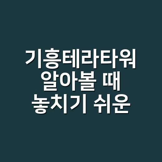 기흥테라타워 알아볼…