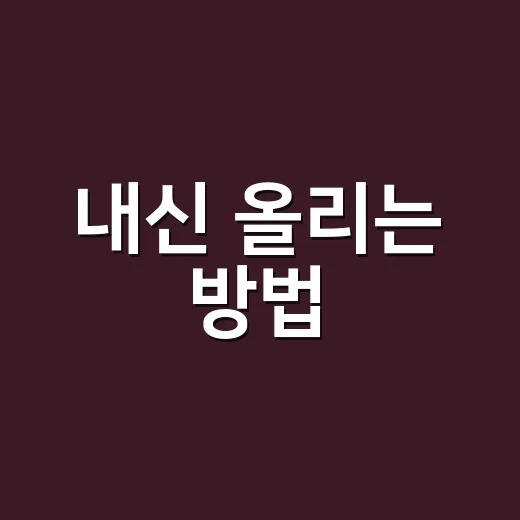 내신 올리는 방법, 중학생·고등학생이 바로 바꿀 수 있는 공부 루틴 - 요약