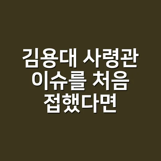 김용대 사령관 이슈…