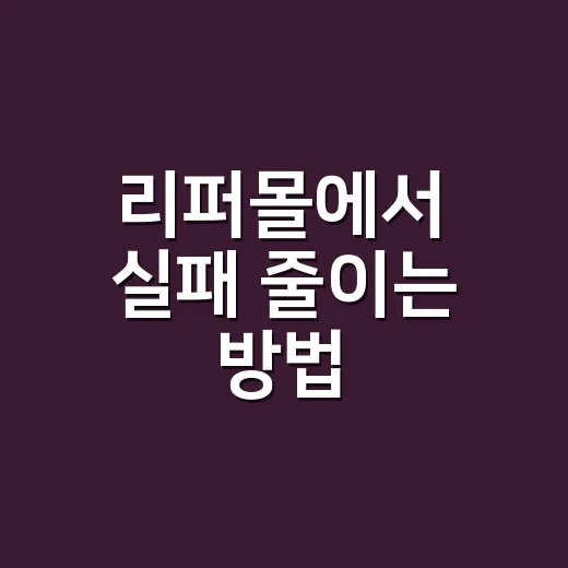 리퍼몰에서 실패 줄…