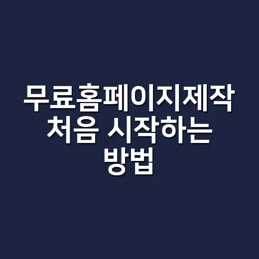 무료홈페이지제작 처음 시작하는 방법, 비용 아끼려면 이렇게 잡으세요