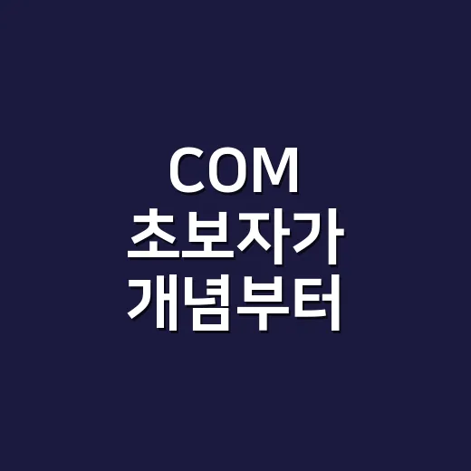 COM 초보자가 개…
