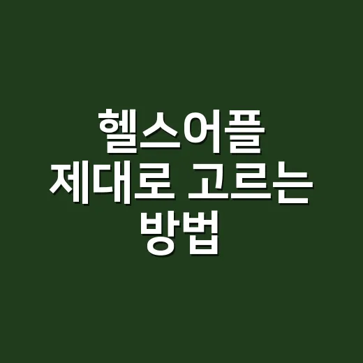 헬스어플 제대로 고…