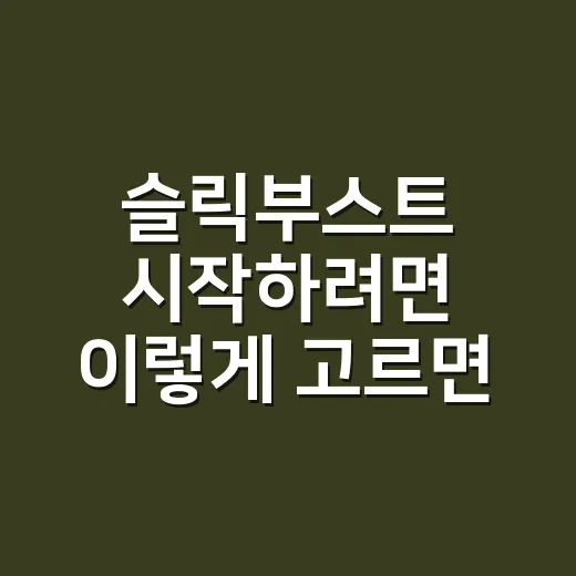 슬릭부스트 시작하려…