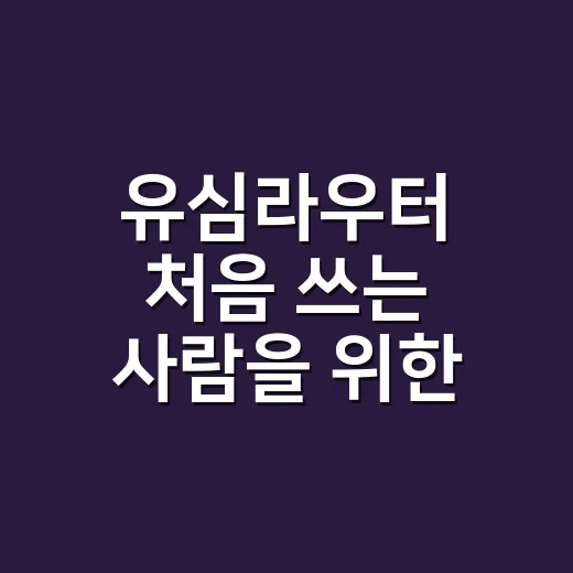 유심라우터 처음 쓰는 사람을 위한 고르는 방법과 설정 팁