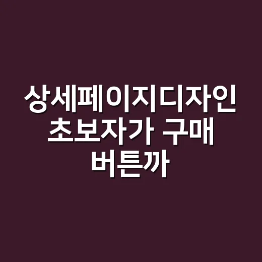 상세페이지디자인 초…