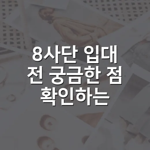 8사단 입대 전 궁…