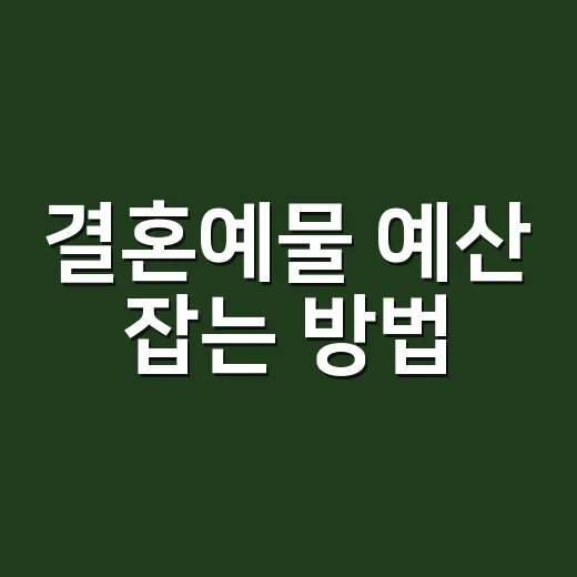 결혼예물 예산 잡는…