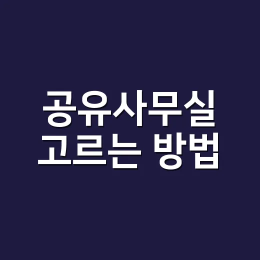 공유사무실 고르는 …