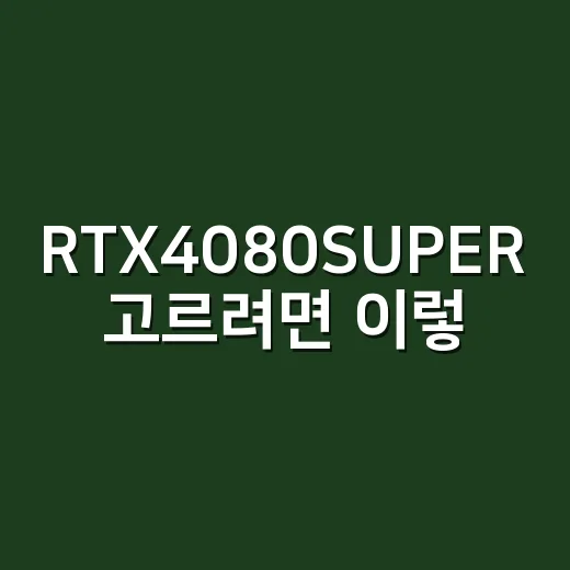 RTX4080SUP…