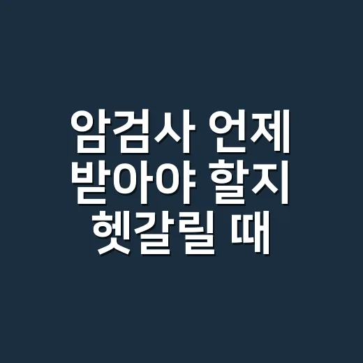 암검사 언제 받아야…