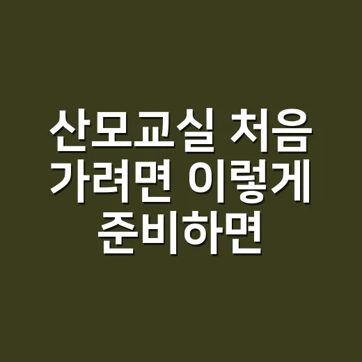 산모교실 처음 가려…