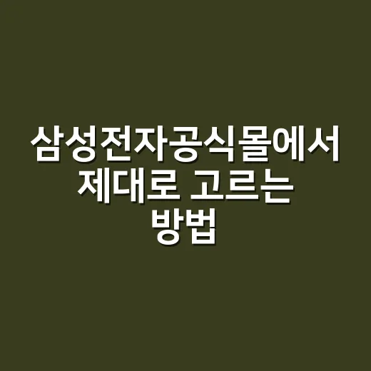 삼성전자공식몰에서 …