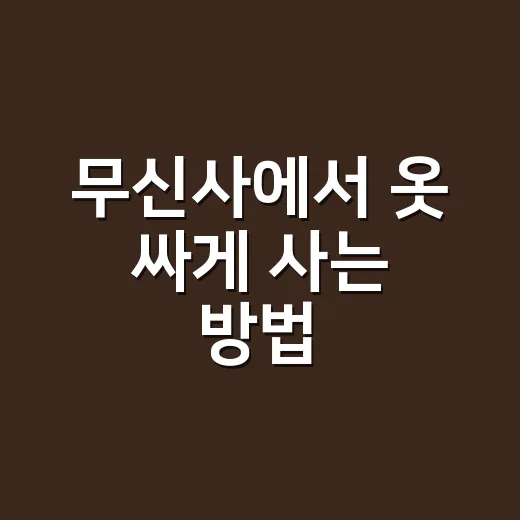 무신사에서 옷 싸게 사는 방법, 쿠폰부터 후기까지 제대로 쓰는 법 - 요약