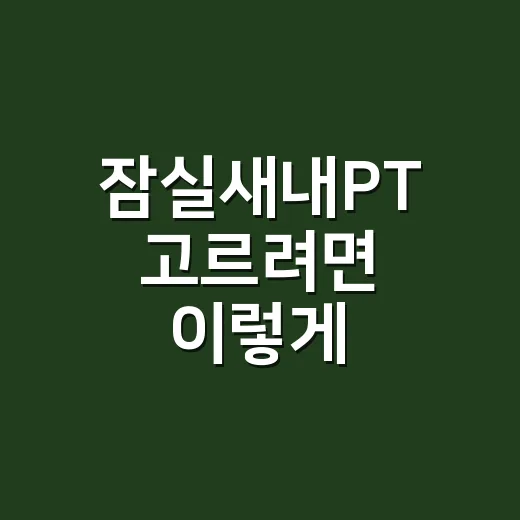 잠실새내PT 고르려…