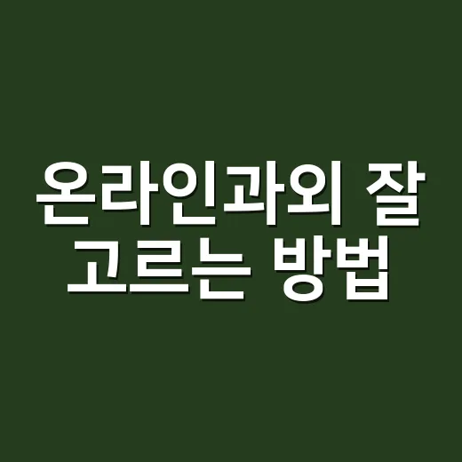 온라인과외 잘 고르…
