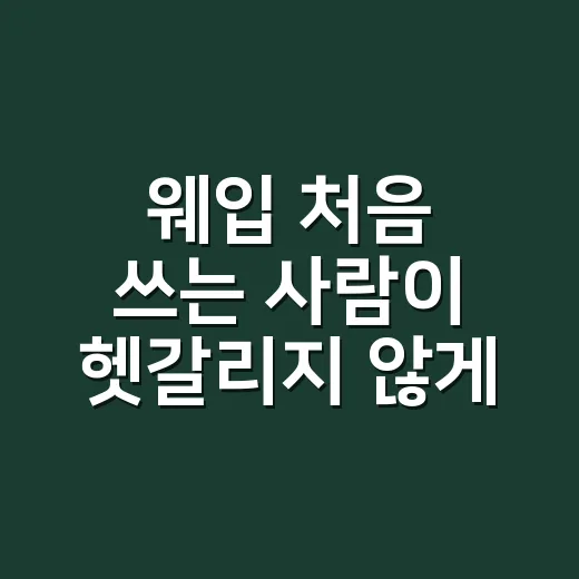 웨입 처음 쓰는 사…
