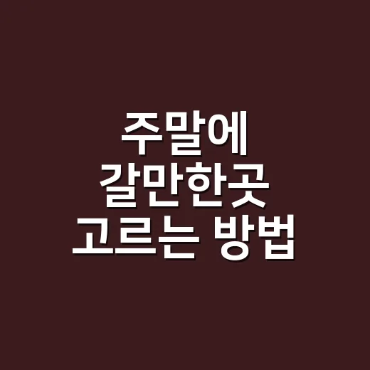 주말에 갈만한곳 고…